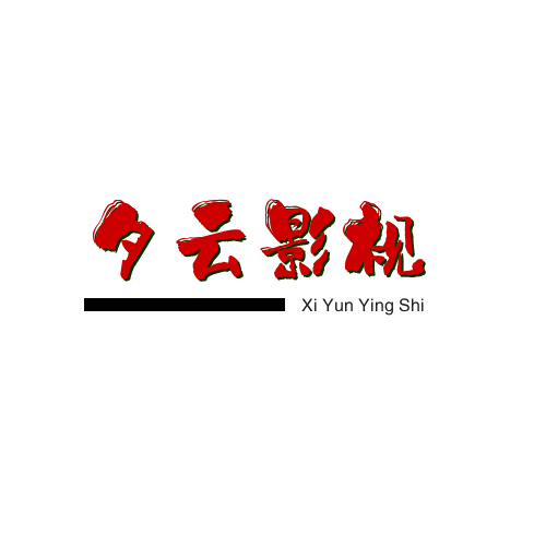 2025最新免费追剧网 - 夕云影视网_免费影视网